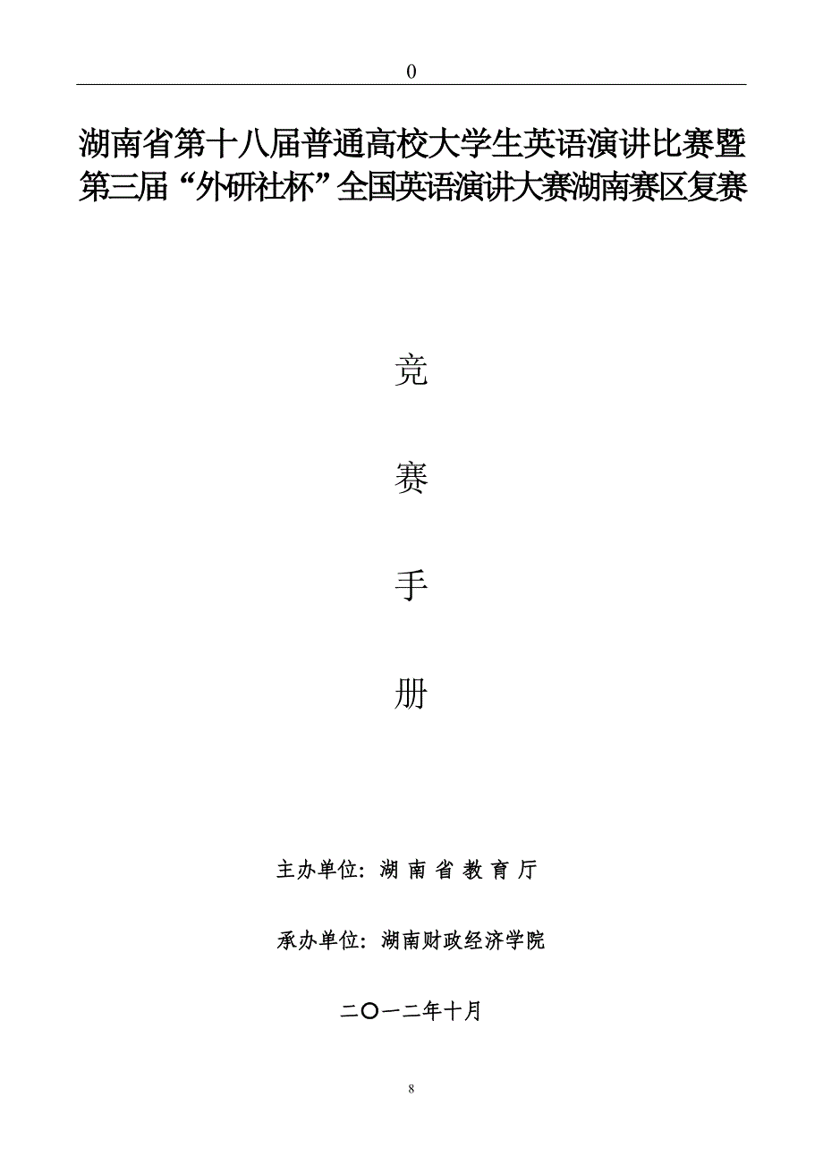 湖南省第十八届普通高校大学生英语演讲比赛暨第三届“外研_第1页