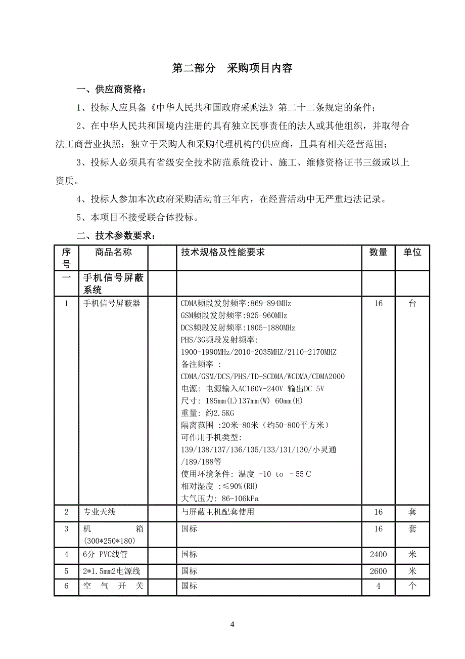 新迁拘留所、看守所配套设备（监控联网设备和四防一体化_第4页