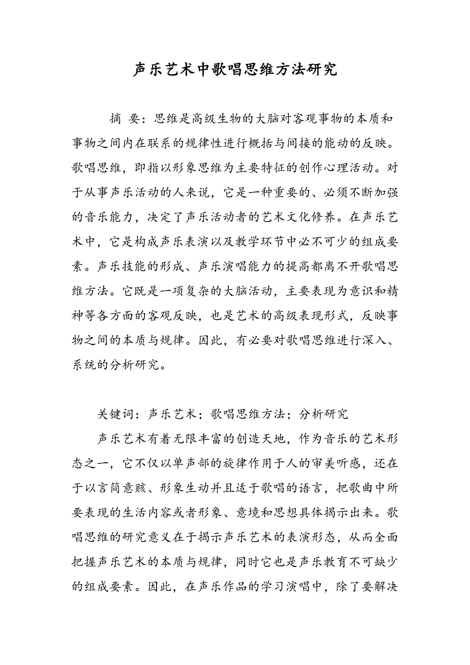 声乐艺术中歌唱思维方法研究_第1页