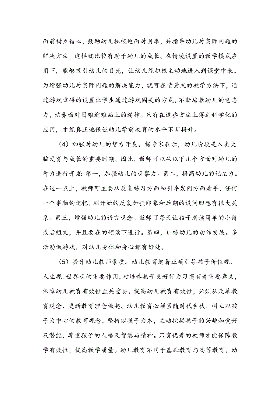 幼儿学前教育存在的问题与改进策略探讨_第4页