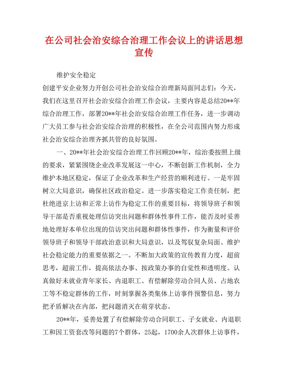 在公司社会治安综合治理工作会议上的讲话思想宣传_第1页