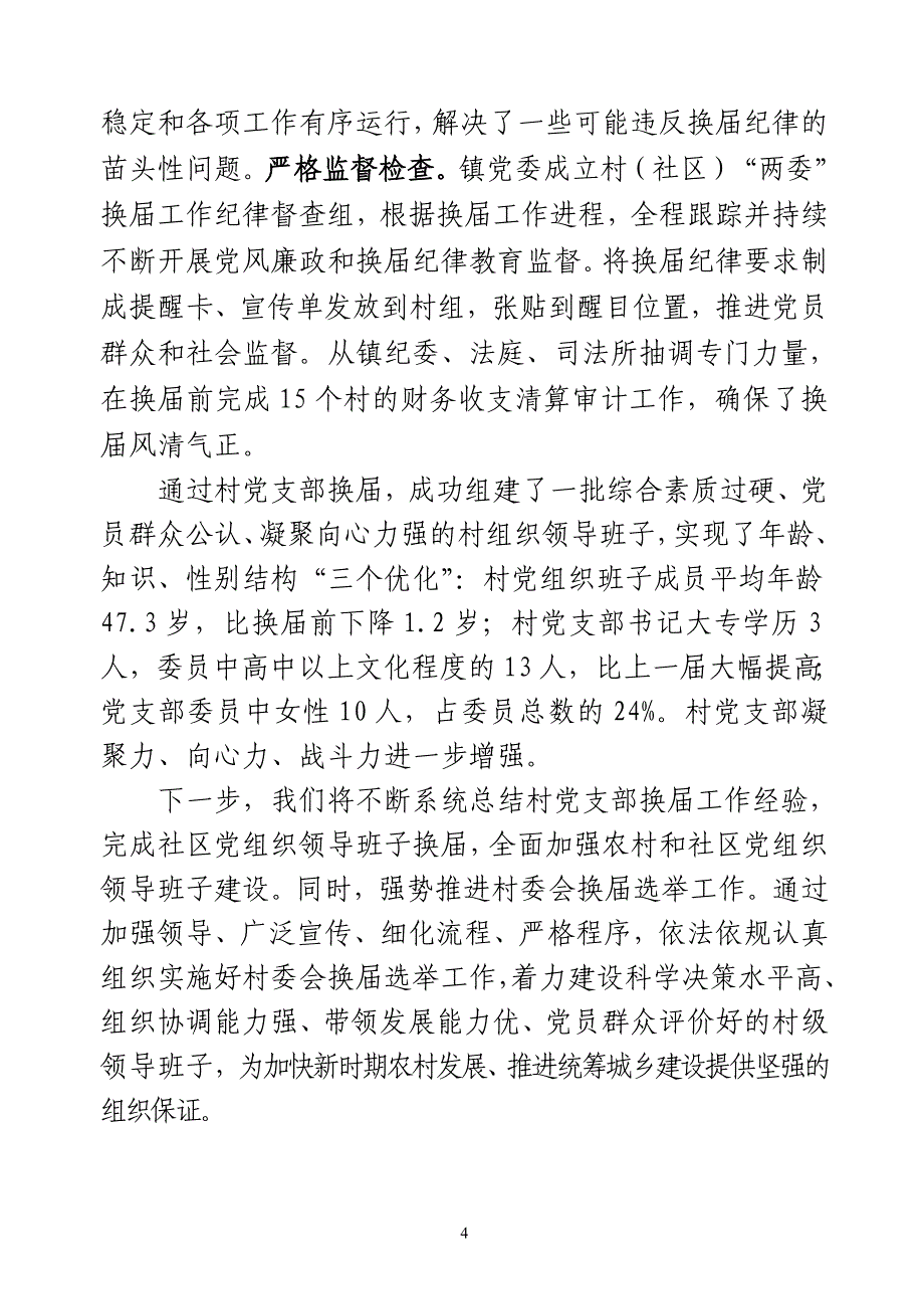 村党支部换届经验汇报材料_第4页