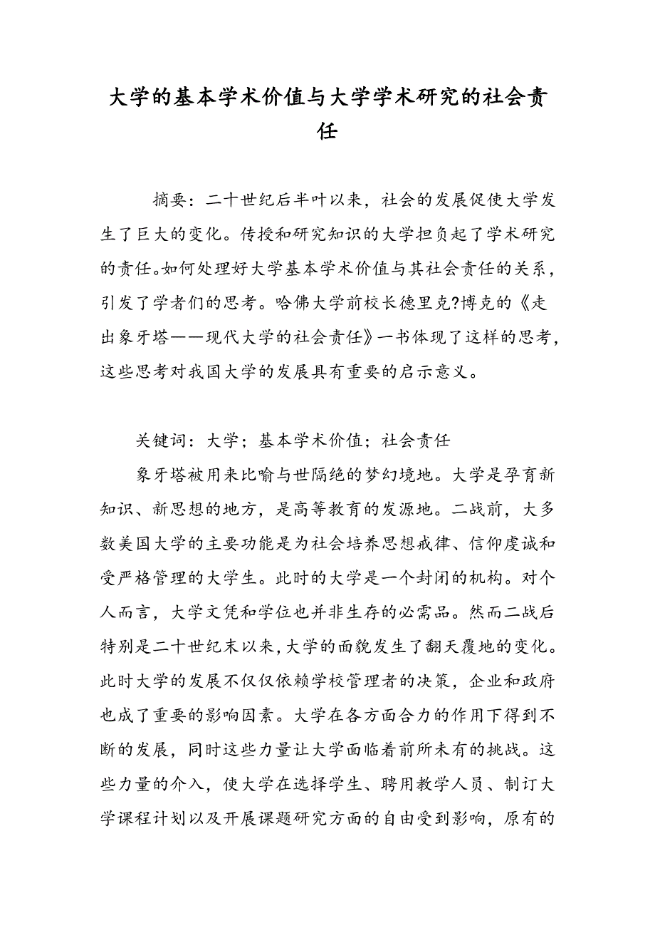 大学的基本学术价值与大学学术研究的社会责任_第1页