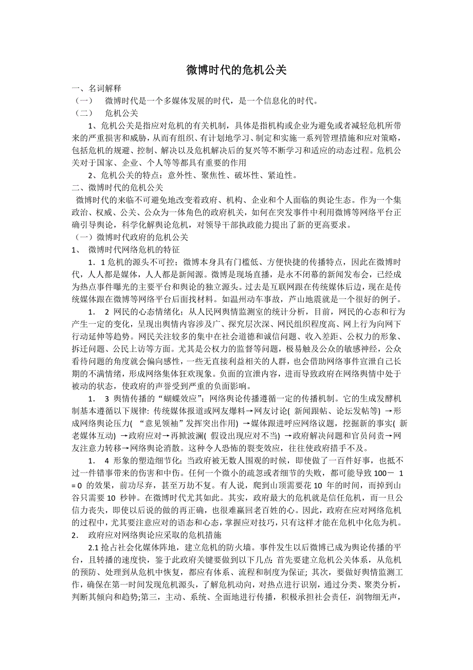 微博时代的危机公关_第1页