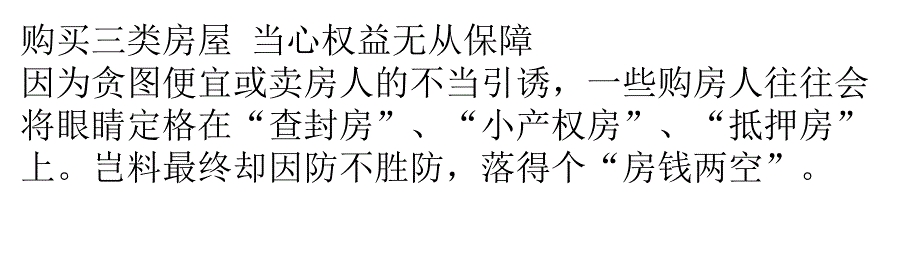 购买三类房屋 当心权益无从保障_第1页