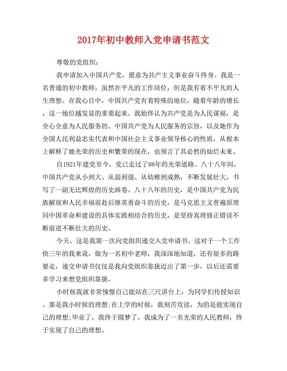 2017年初中教师入党申请书范文_第1页