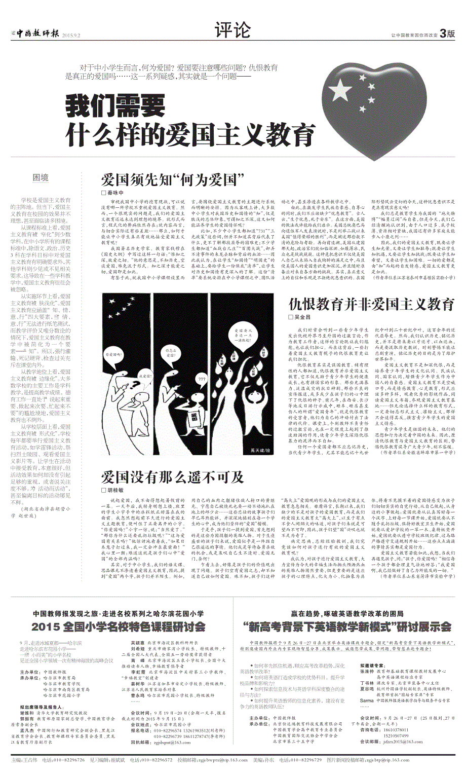 我们需要什么样的爱国主义教育_第1页