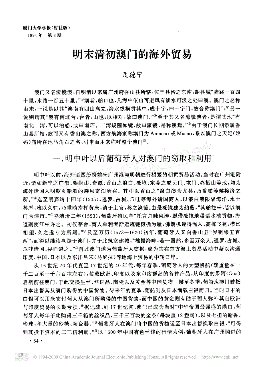 明末清初澳门的海外贸易_第1页