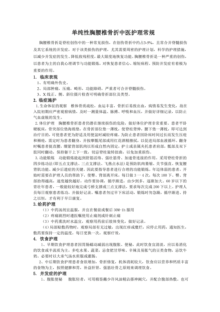 胸腰椎骨折中医护理常规_第1页