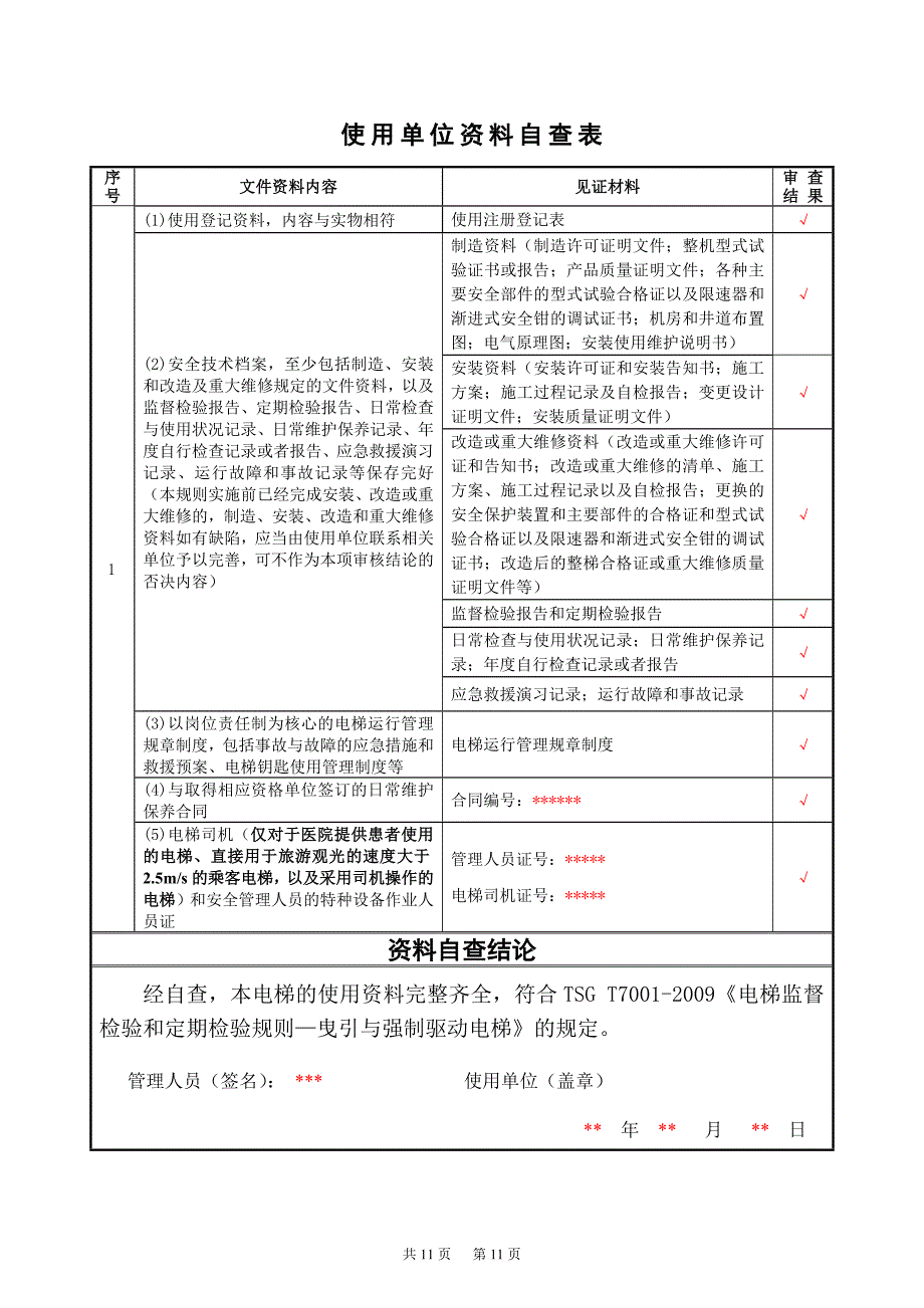 电梯年度自检报告填写格式1_第4页