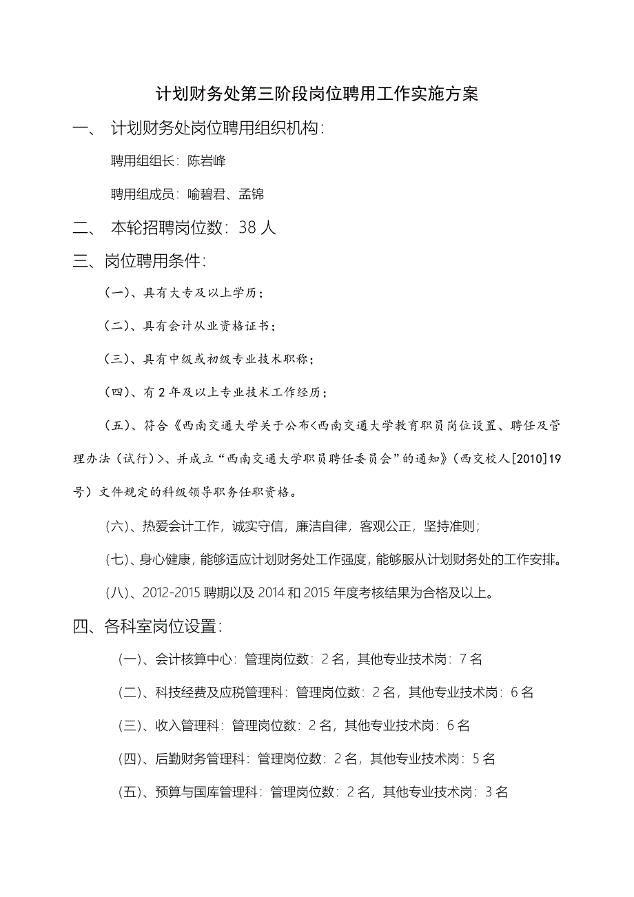 计划财务处第三阶段岗位聘用工作实施方案_第1页