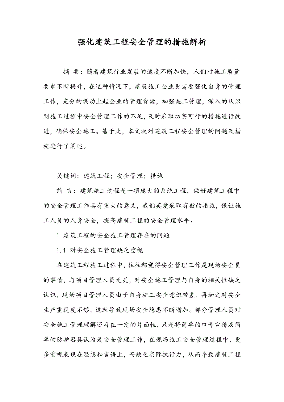 强化建筑工程安全管理的措施解析_第1页