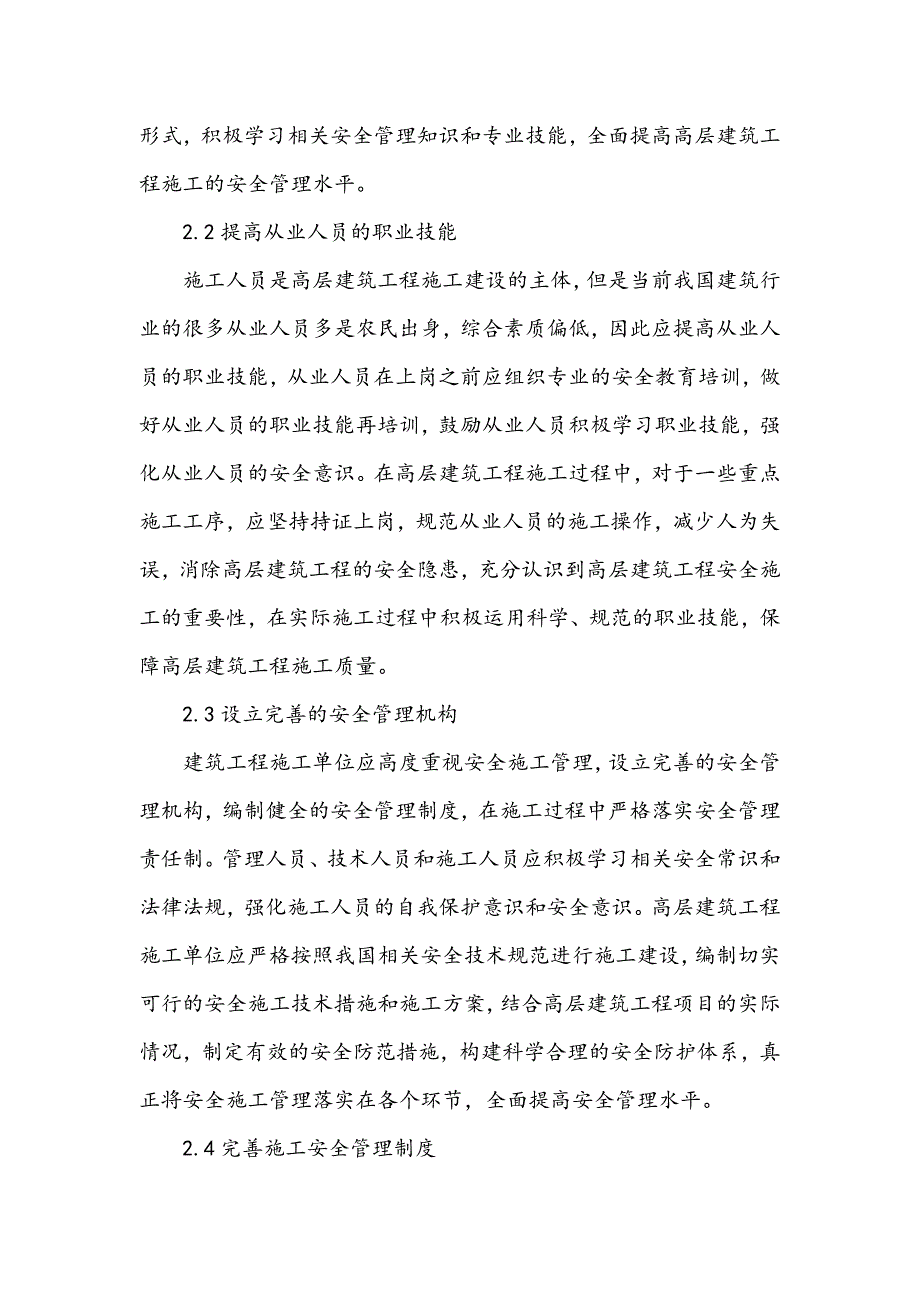 强化建筑工程安全管理的措施解析_第3页