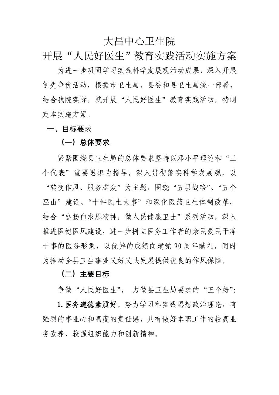 大昌中心卫生院开展“人民好医生”教育实践活动实施方案_第1页