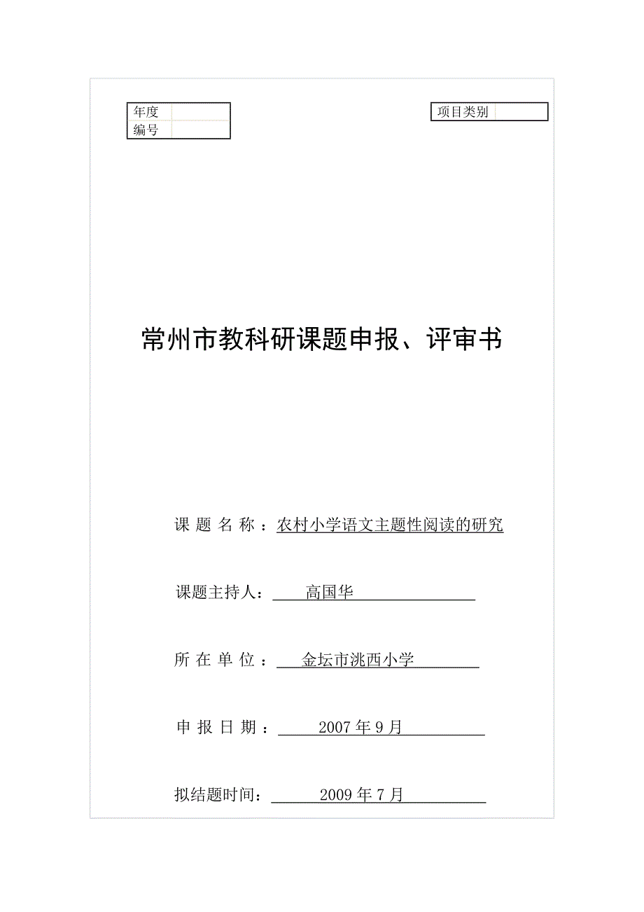 小学语文课题申报书_第1页