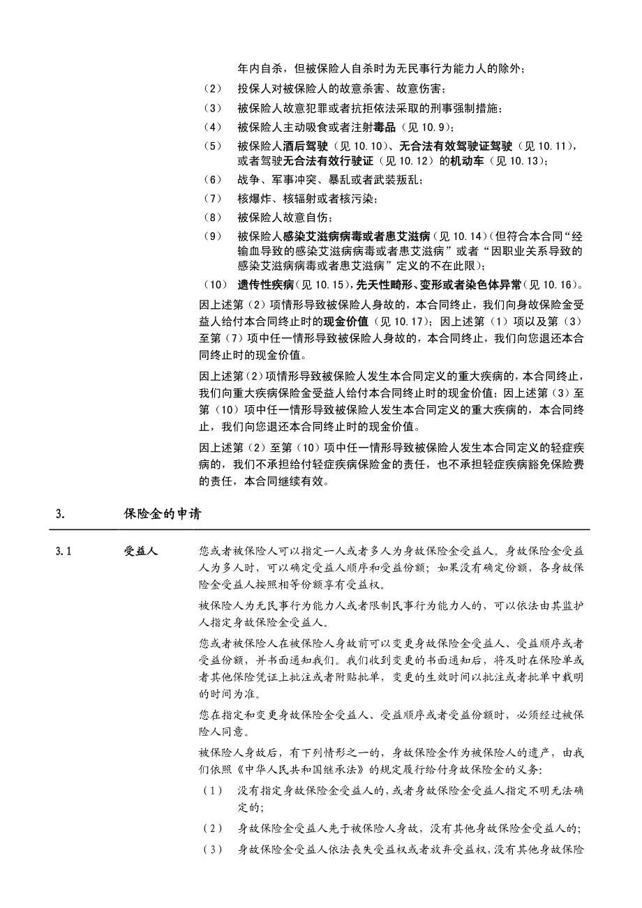 泰康乐安康终身重大疾病保险条款_第4页