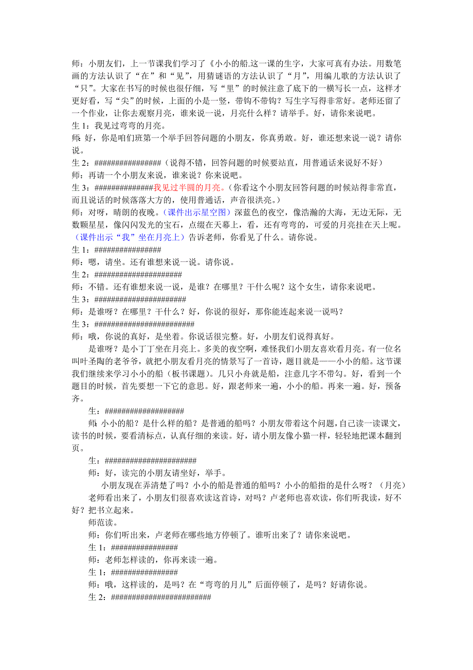 小小的船课堂实录_第1页