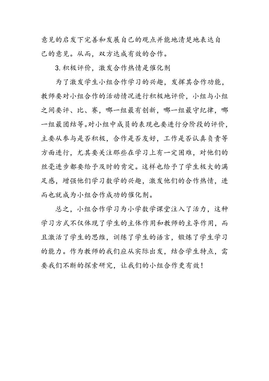 小学数学课堂中小组合作学习的有效性探索_第5页