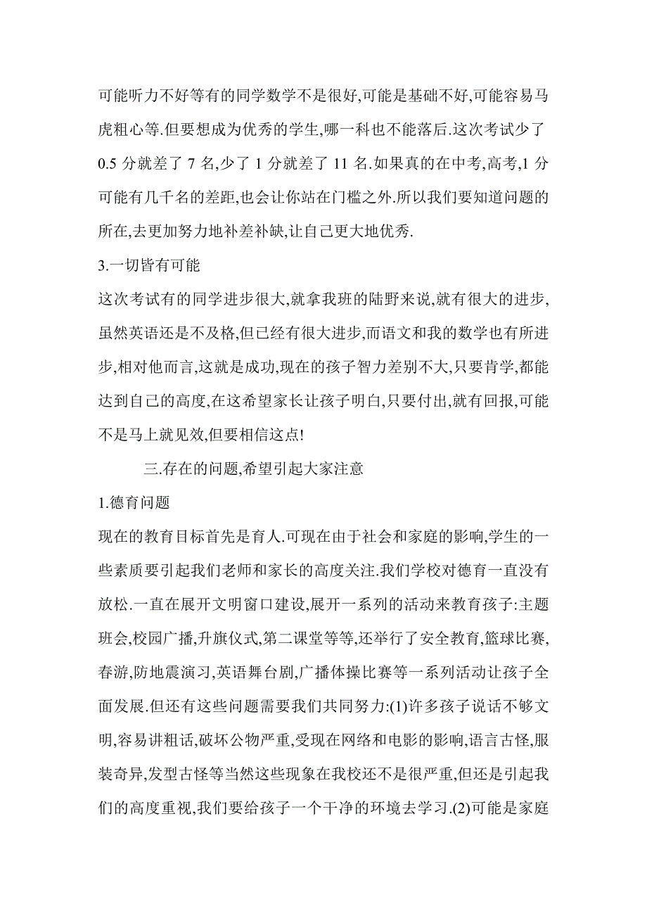 初中七年级下学期期末结束家长会发言稿_第3页