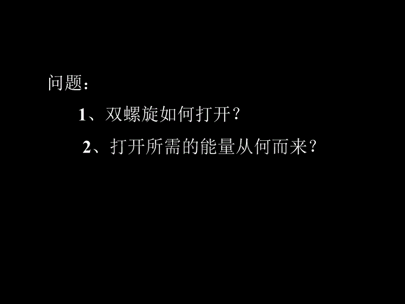 DNA的半保留复制(semiconservative)_第3页