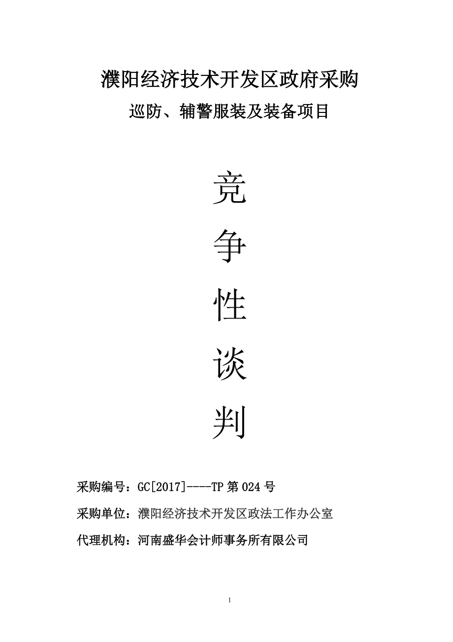 濮阳经济技术开发区政府采购_第1页