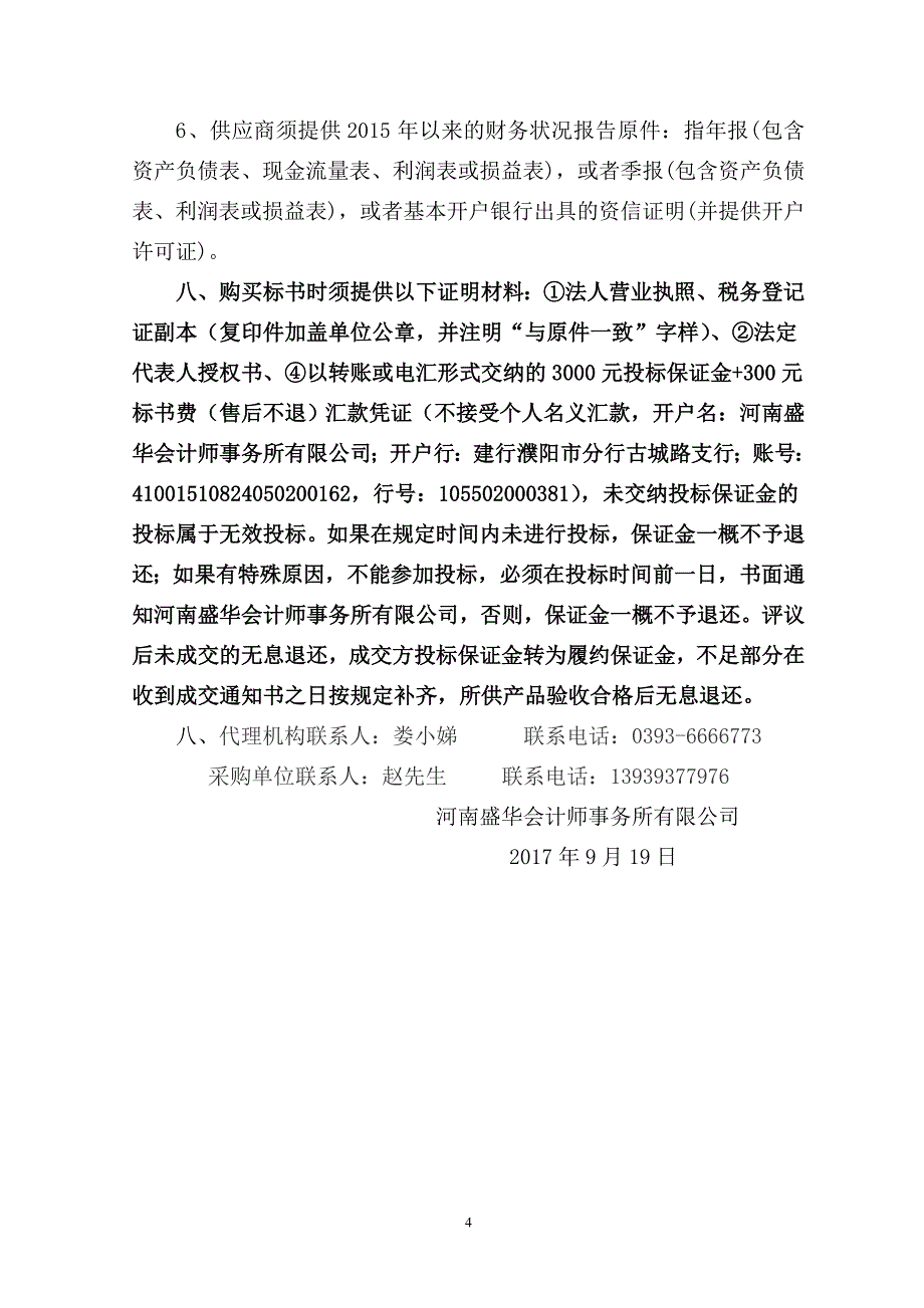 濮阳经济技术开发区政府采购_第4页