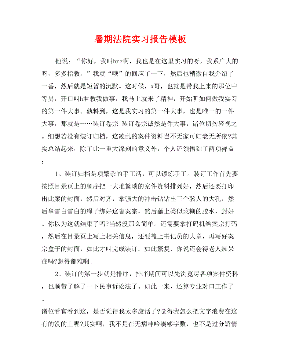 暑期法院实习报告模板_第1页