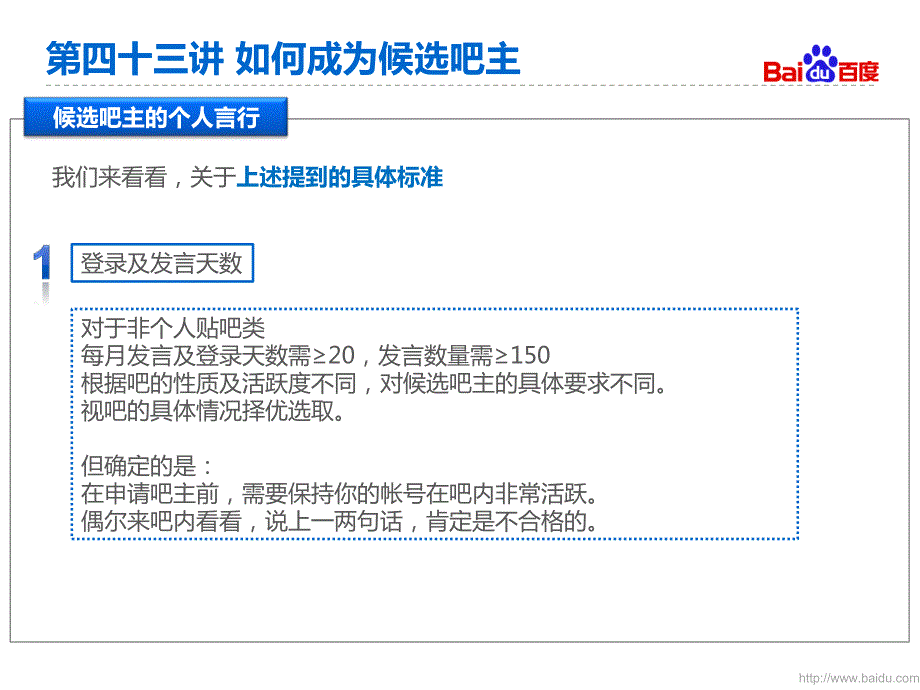 第四十三讲  如何成为候选吧主_第4页