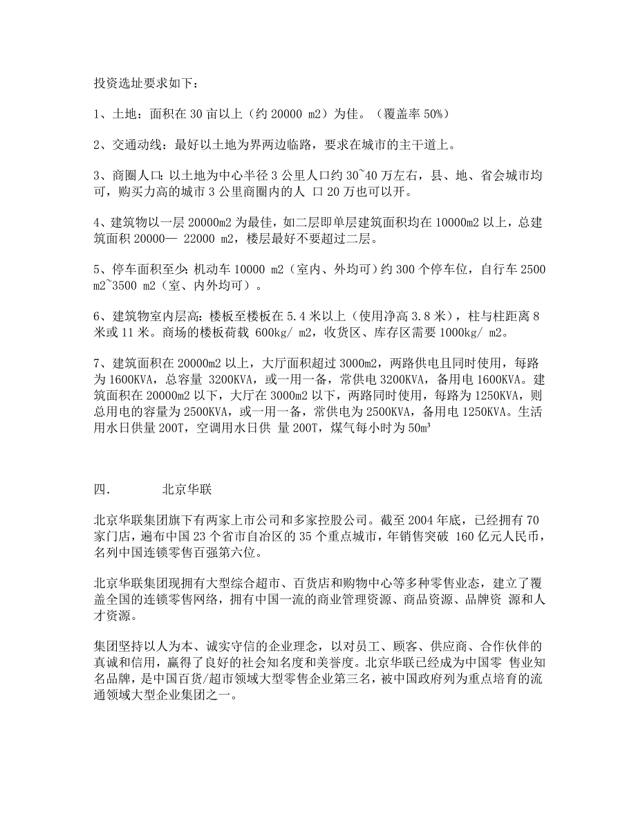 沃尔玛家乐福等大型连锁超市的选址要求_第3页