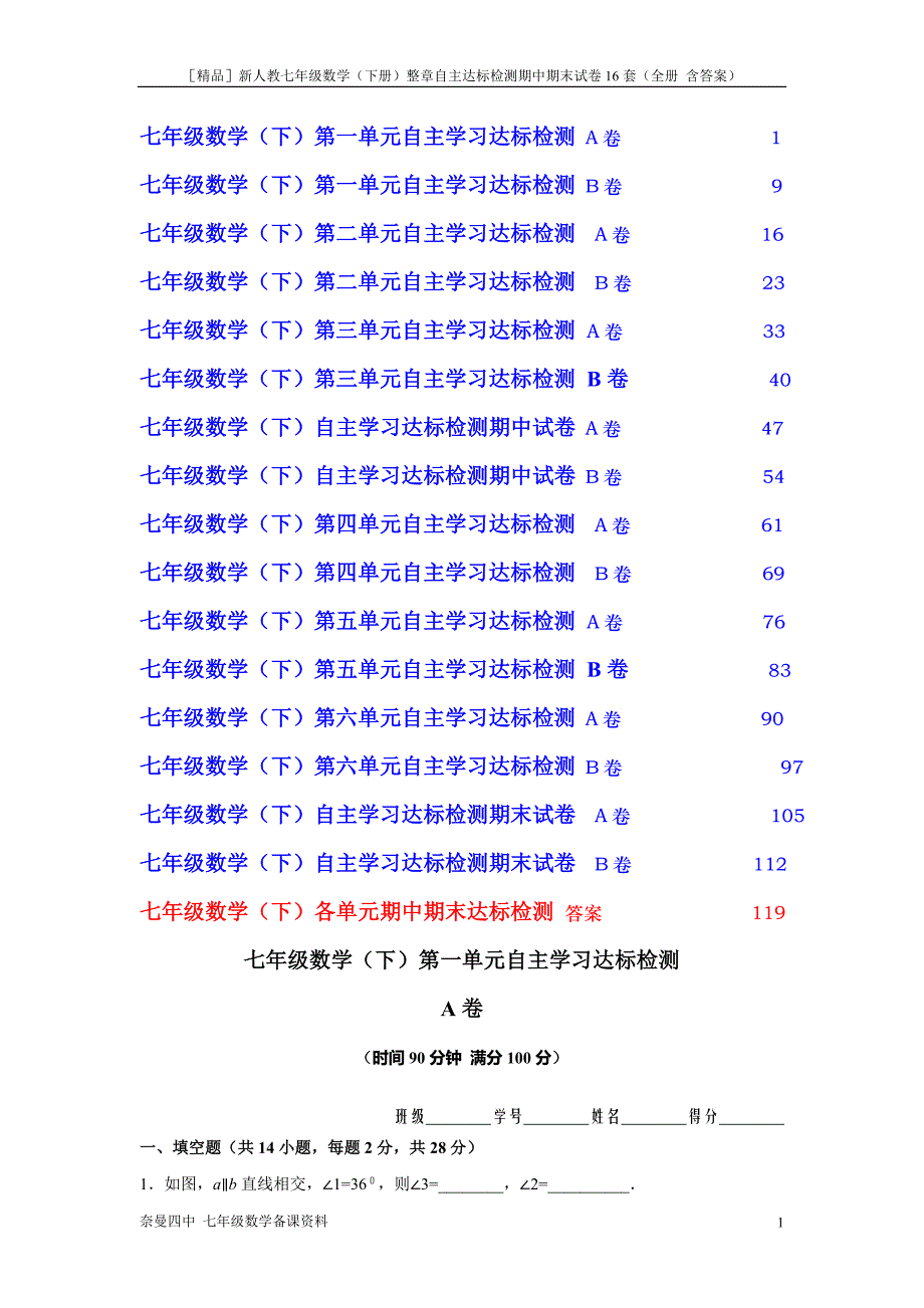 ［精品］新人教七年级数学（下册）整章自主达标检测期中期末试卷16套（全册 含答案）上集_第1页