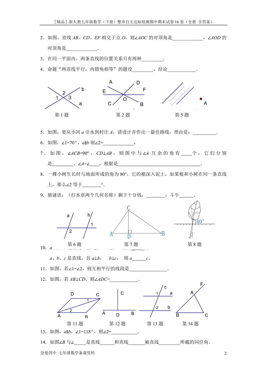 ［精品］新人教七年级数学（下册）整章自主达标检测期中期末试卷16套（全册 含答案）上集_第2页