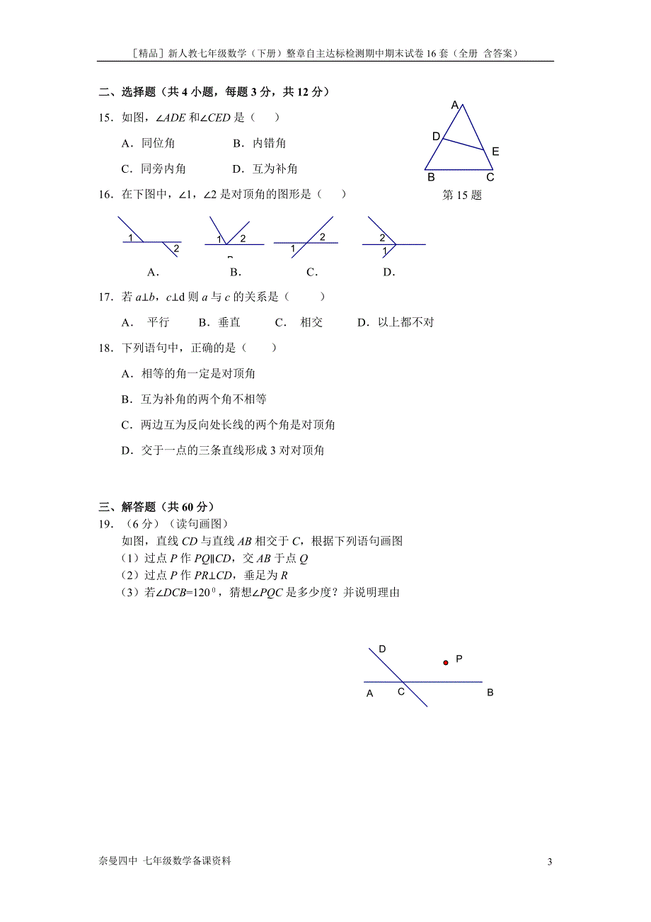 ［精品］新人教七年级数学（下册）整章自主达标检测期中期末试卷16套（全册 含答案）上集_第3页