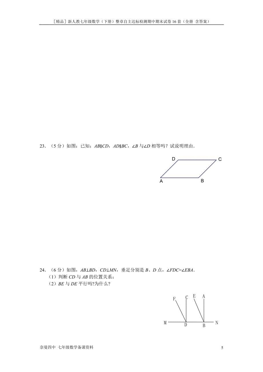 ［精品］新人教七年级数学（下册）整章自主达标检测期中期末试卷16套（全册 含答案）上集_第5页