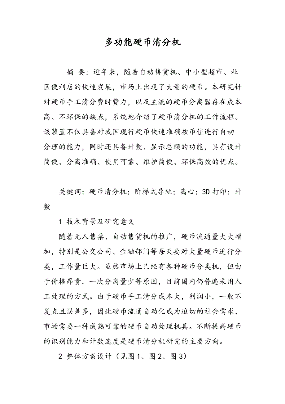 多功能硬币清分机_第1页