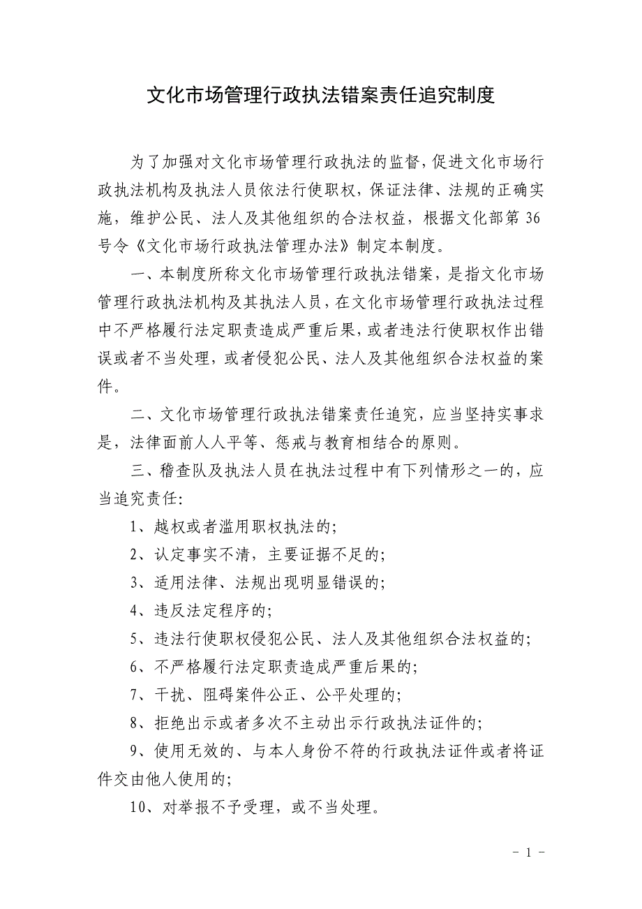 文化市场管理行政执法错案责任追究制度_第1页