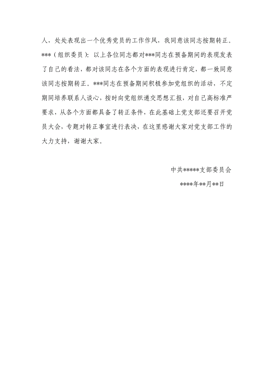 关于党员转正的党内外群众座谈会记录_第3页