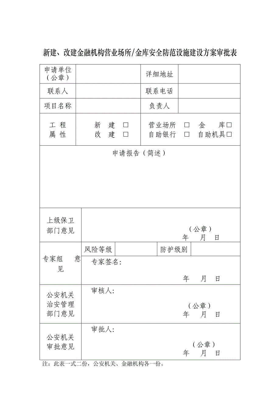 新建、改建金融机构营业场所金库安全防范设施建设方案审批_第1页