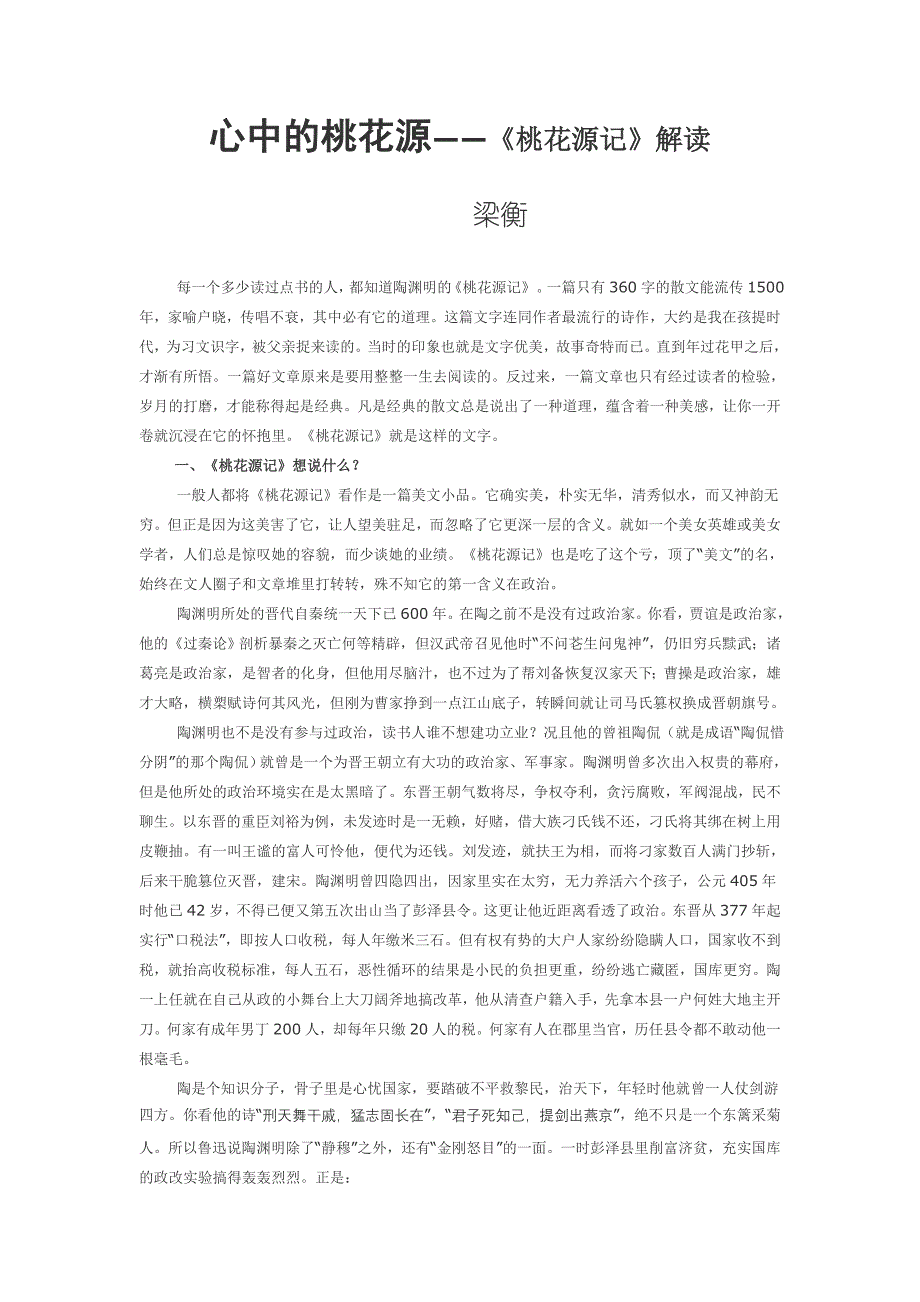 梁衡  心中的桃花源——《桃花源记》解读_第1页