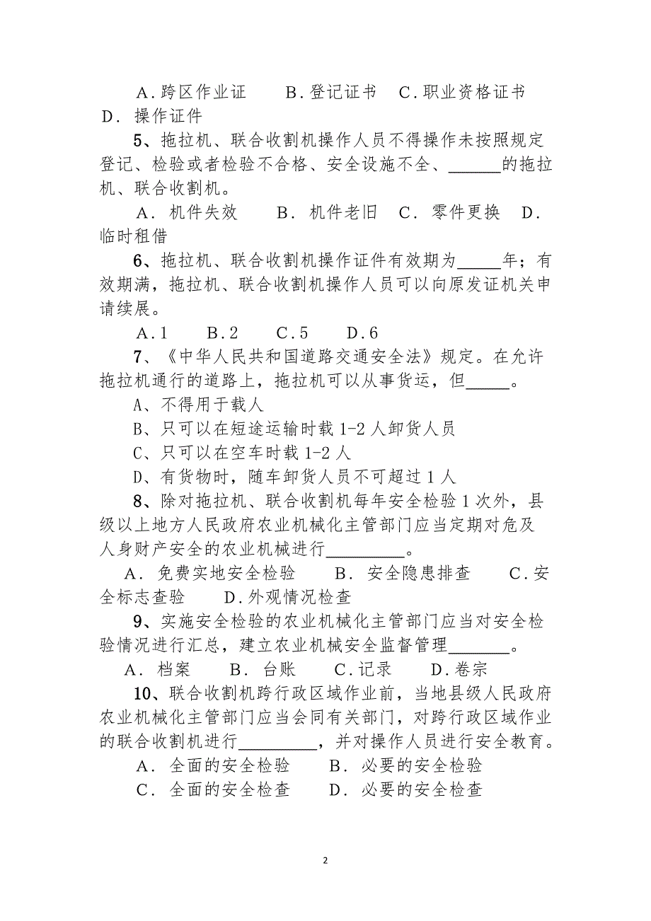 芜湖市农机安全生产法律法规知识竞赛试卷_第2页