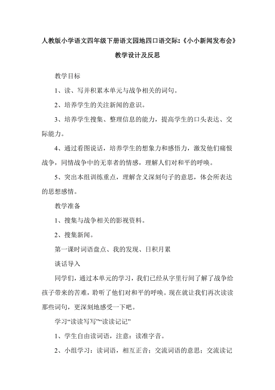 人教版小学语文四年级下册语文园地四口语交际《小小新闻发布会》教学设计及反思_第1页