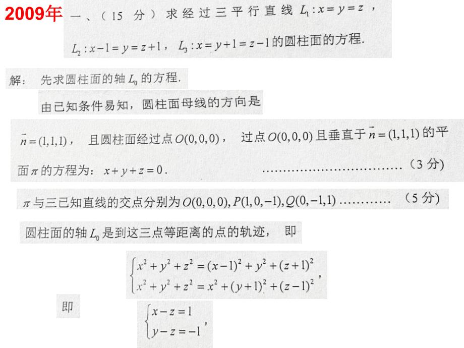 第四届全国大学数学竞赛空间解析几何培训内容_第1页