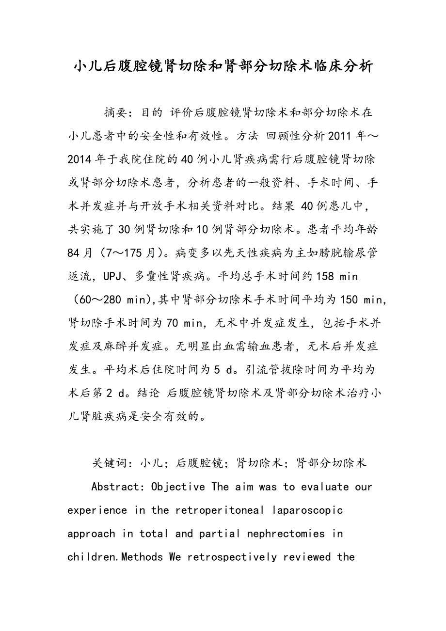 小儿后腹腔镜肾切除和肾部分切除术临床分析_第1页