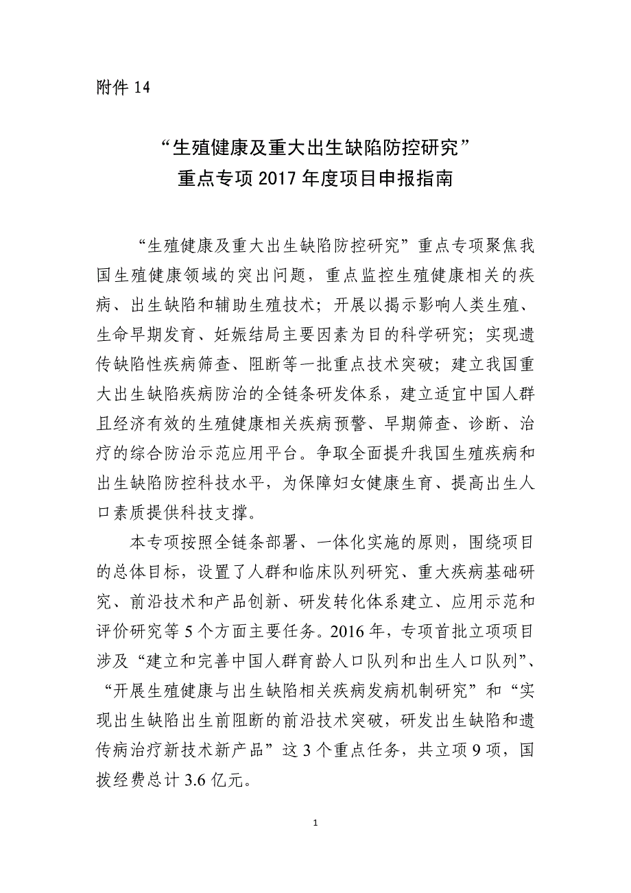 生殖健康及重大出生缺陷防控研究重点专项2017年度项_第1页