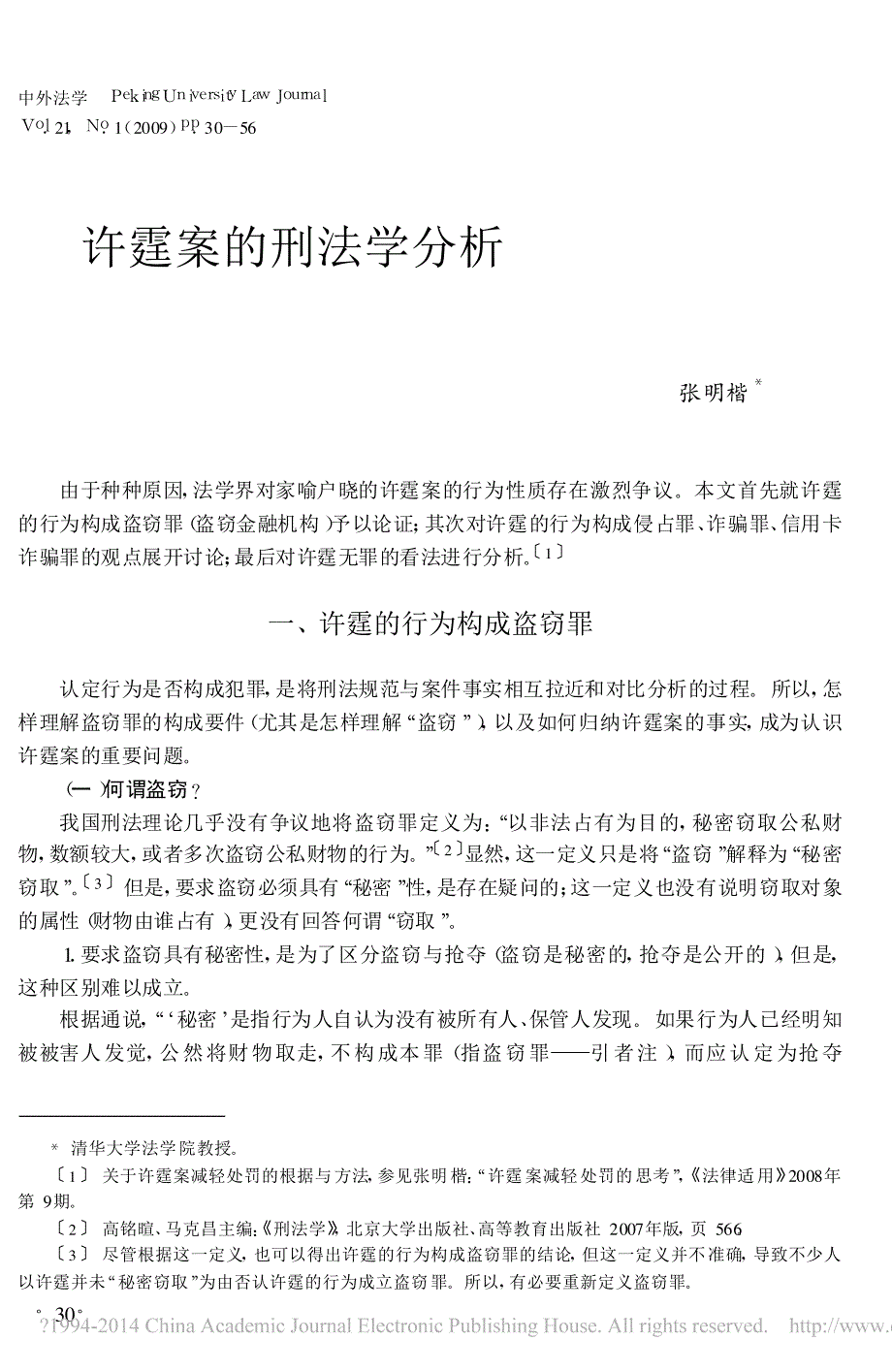许霆案的刑法学分析_第1页