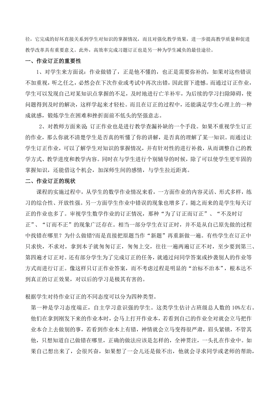 提高小学数学作业订正有效性的研究_中期评估报告_第2页