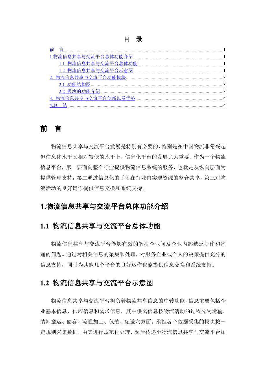 物流信息共享与交流平台_第1页