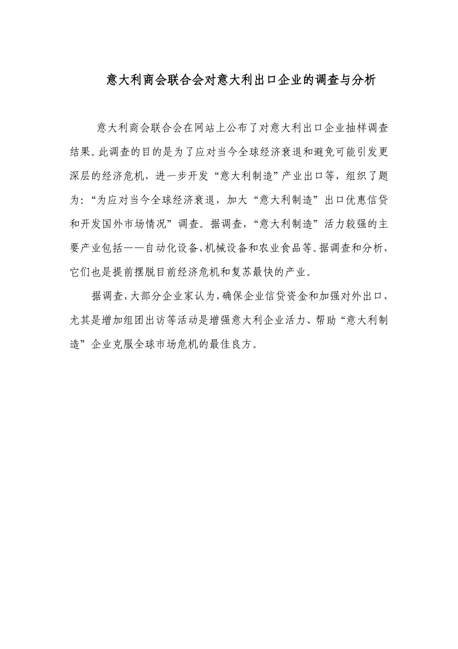 意大利商会联合会对意大利出口企业的调查与分析_第1页