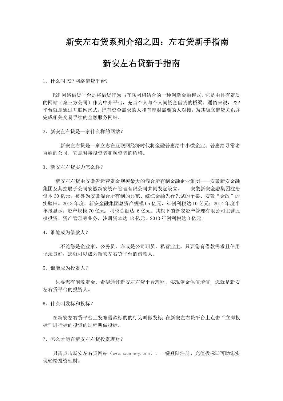 新安左右贷系列介绍之四：左右贷新手指南_第1页