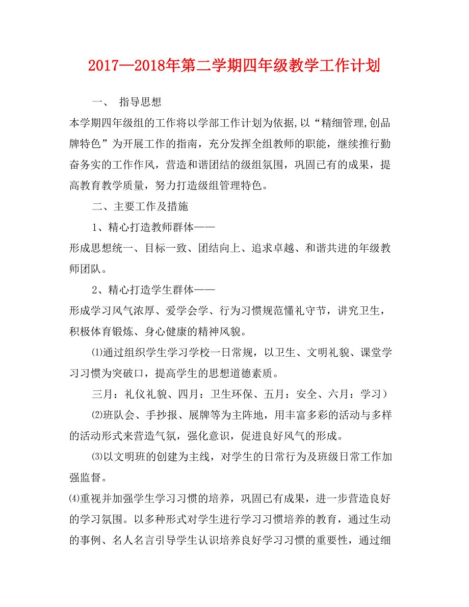 2017—2018年第二学期四年级教学工作计划_第1页