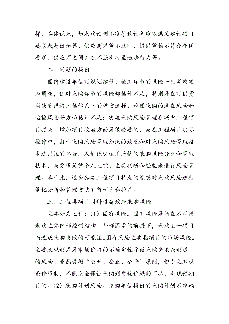 大型建设项目设备采购风险控制的思考_第2页